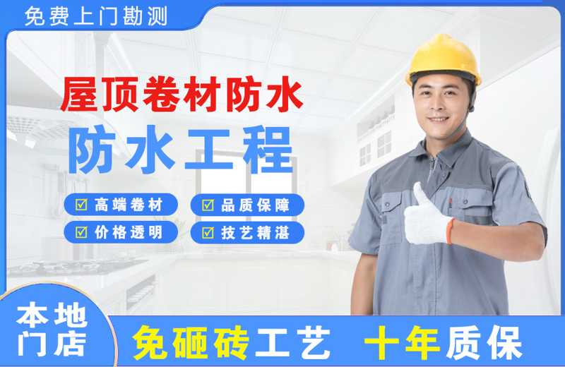 浦江屋顶卷材防水